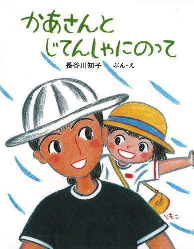 絵本「かあさんとじてんしゃにのって」の表紙（詳細確認用）（中サイズ）