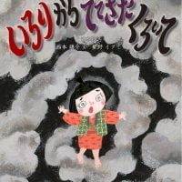 絵本「いろりからでてきた くろい て」の表紙（サムネイル）