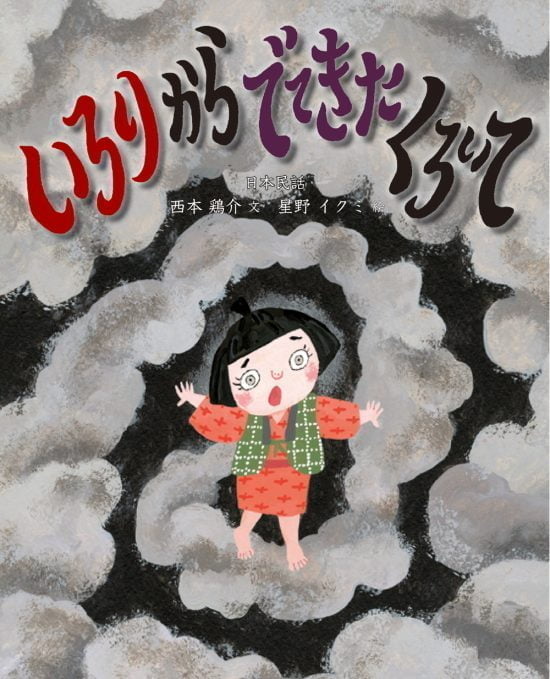 絵本「いろりからでてきた くろい て」の表紙（中サイズ）