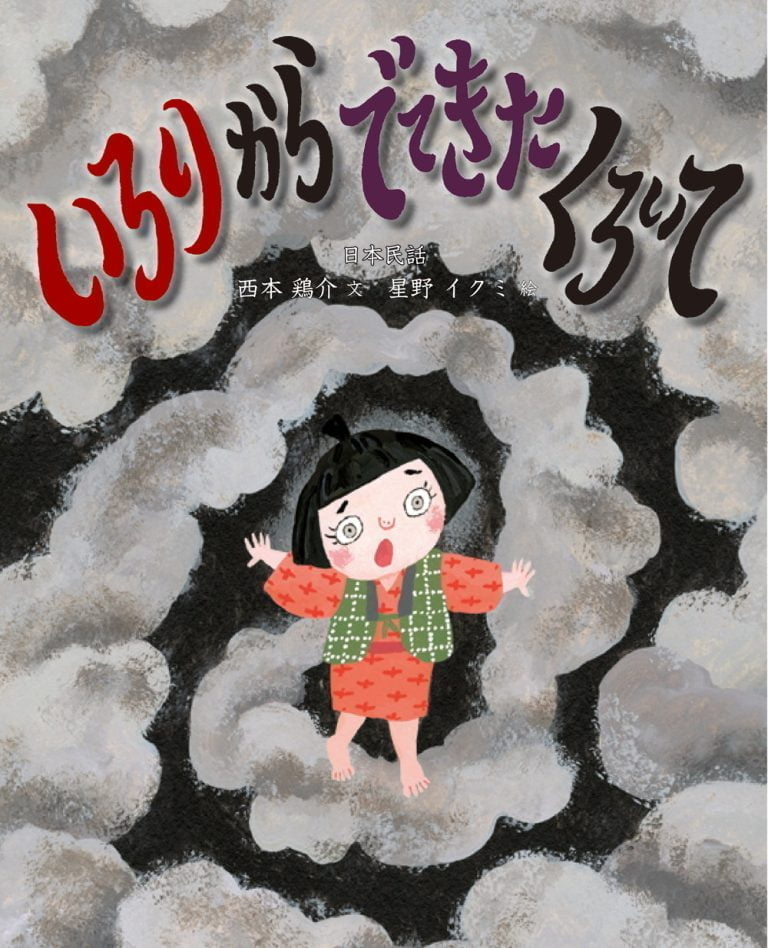 絵本「いろりからでてきた くろい て」の表紙（詳細確認用）（中サイズ）