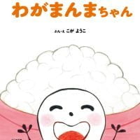 絵本「わがまんまちゃん」の表紙（サムネイル）