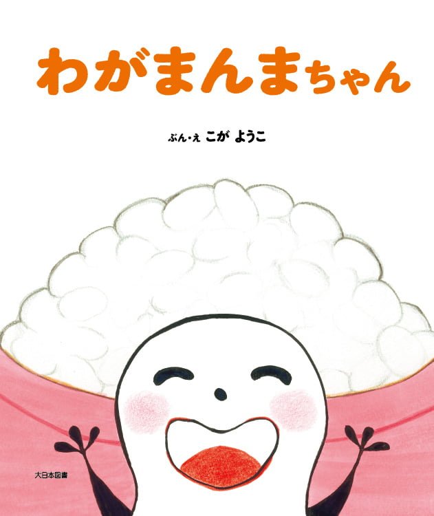 絵本「わがまんまちゃん」の表紙（詳細確認用）（中サイズ）