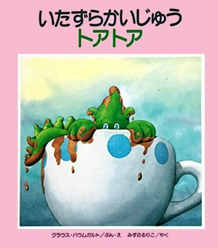 絵本「いたずらかいじゅう トアトア」の表紙（詳細確認用）（中サイズ）