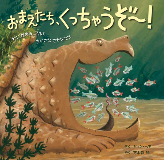 絵本「おまえたち、くっちゃうぞ～！」の表紙（全体把握用）（中サイズ）