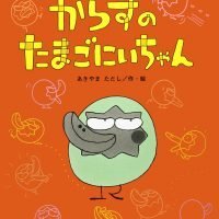 絵本「からすの たまごにいちゃん」の表紙（サムネイル）