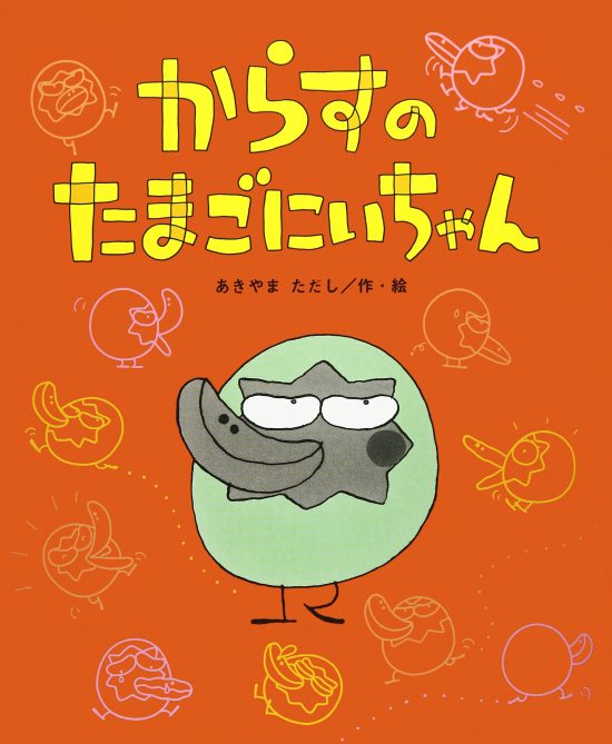 絵本「からすの たまごにいちゃん」の表紙（全体把握用）（中サイズ）