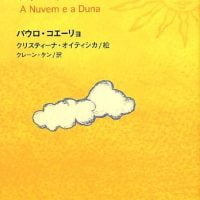 絵本「雲と砂丘の物語」の表紙（サムネイル）