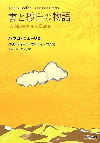 絵本「雲と砂丘の物語」の表紙（中サイズ）