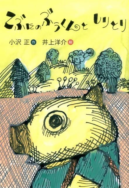 絵本「こぶたのぶうくんと しりとり」の表紙（詳細確認用）（中サイズ）