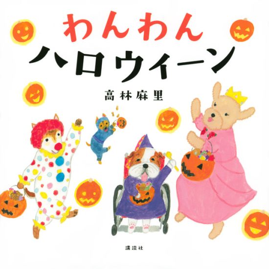 絵本「わんわん ハロウィーン」の表紙（全体把握用）（中サイズ）