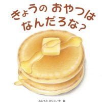 絵本「きょうの おやつは なんだろな？」の表紙（サムネイル）