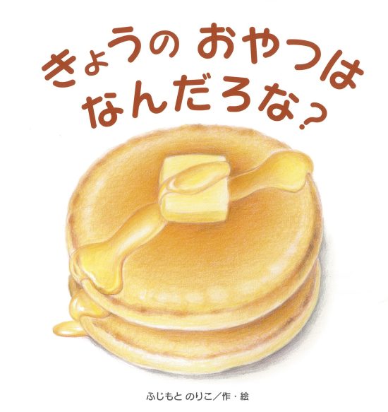 絵本「きょうの おやつは なんだろな？」の表紙（全体把握用）（中サイズ）