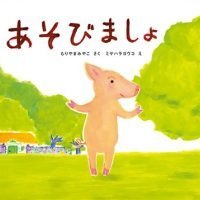 絵本「あそびましょ」の表紙（サムネイル）