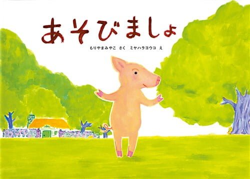 絵本「あそびましょ」の表紙（詳細確認用）（中サイズ）