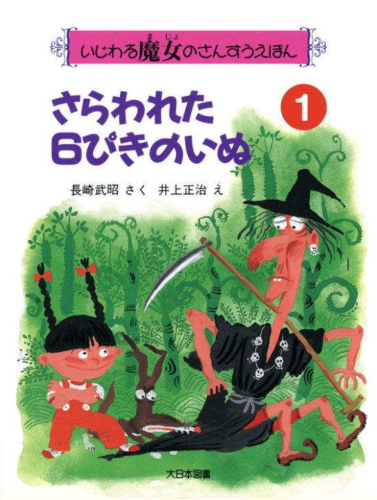 絵本「さらわれた６ぴきのいぬ」の表紙（全体把握用）（中サイズ）