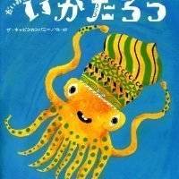 絵本「だいおういかの いかたろう」の表紙（サムネイル）