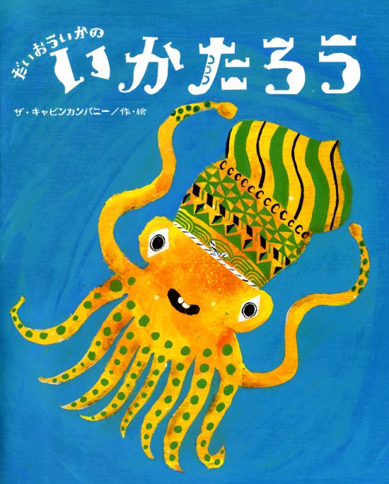 絵本「だいおういかの いかたろう」の表紙（中サイズ）