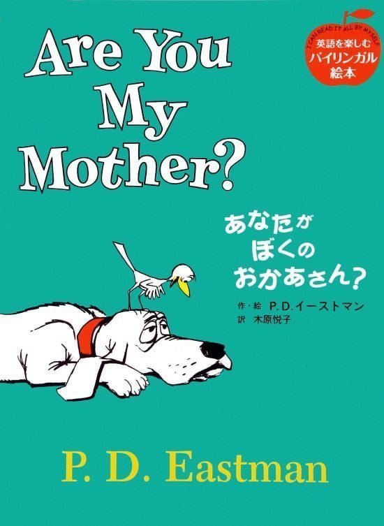 絵本「Are You My Mother? あなたが ぼくの おかあさん？」の表紙（中サイズ）