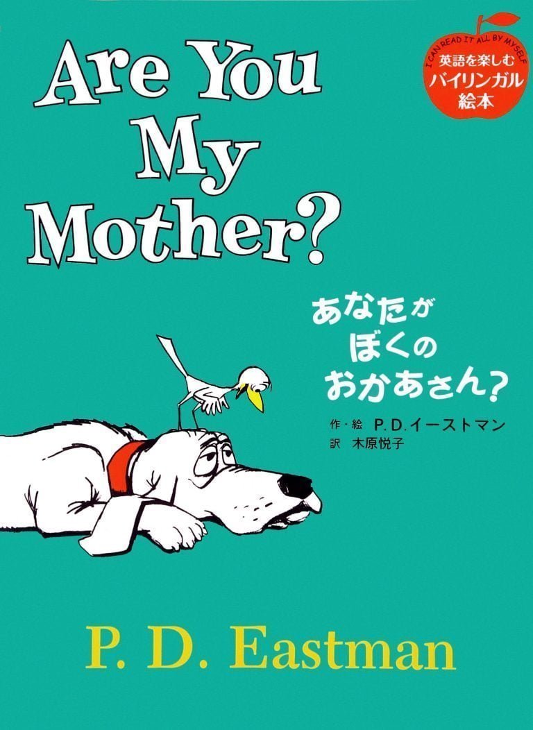 絵本「Are You My Mother? あなたが ぼくの おかあさん？」の表紙（詳細確認用）（中サイズ）