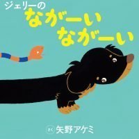 絵本「ジェリーの ながーい ながーい」の表紙（サムネイル）