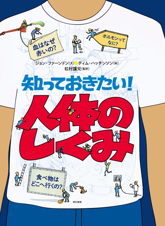 絵本「知っておきたい！ 人体のしくみ」の表紙（中サイズ）