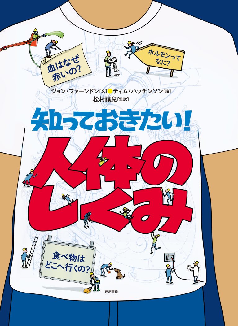 絵本「知っておきたい！ 人体のしくみ」の表紙（詳細確認用）（中サイズ）