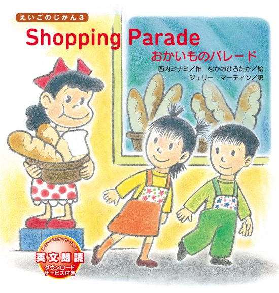 絵本「Shopping Parade おかいものパレード」の表紙