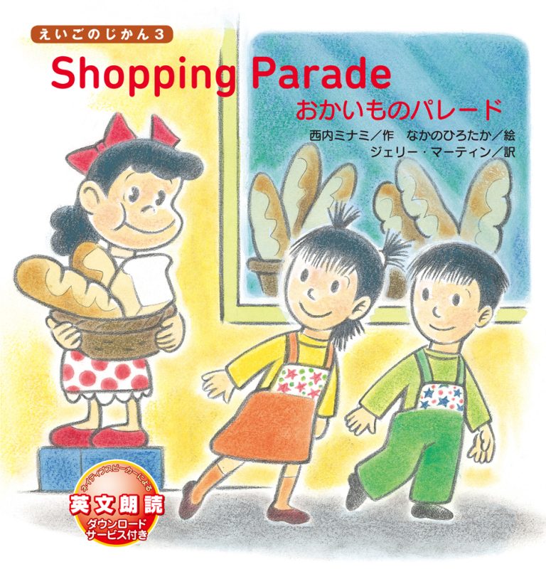 絵本「Shopping Parade おかいものパレード」の表紙（詳細確認用）（中サイズ）