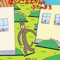 絵本「はらぺこおおかみと ぶたの まち」の表紙（サムネイル）