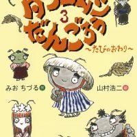 絵本「ダンゴムシだんごろう３ ～たびのおわり～」の表紙（サムネイル）