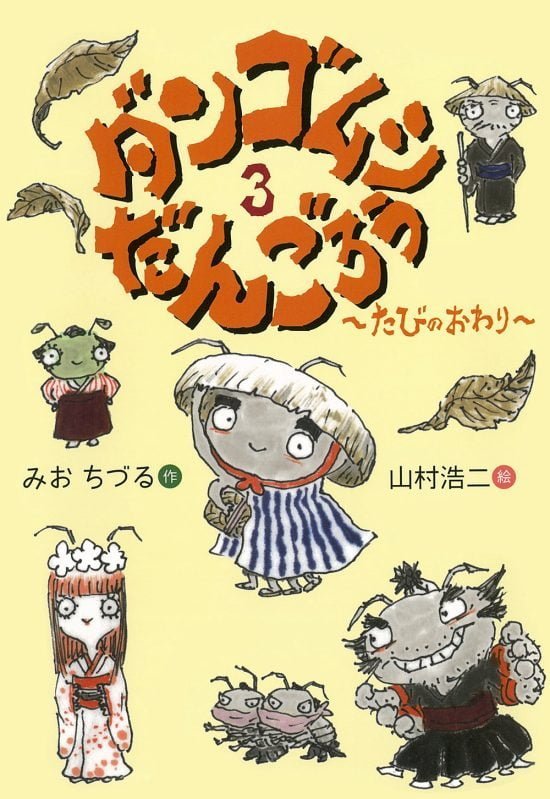 絵本「ダンゴムシだんごろう３ ～たびのおわり～」の表紙（中サイズ）