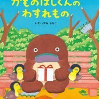 絵本「かものはしくんのわすれもの」の表紙（サムネイル）