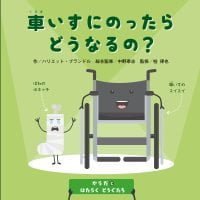 絵本「車いすにのったらどうなるの？」の表紙（サムネイル）