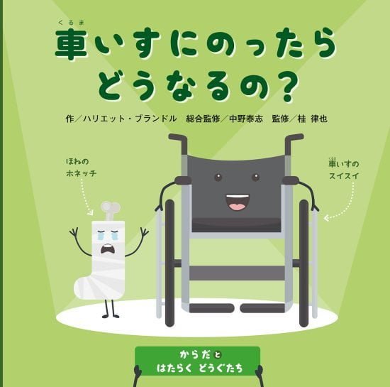 絵本「車いすにのったらどうなるの？」の表紙（中サイズ）