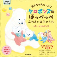 絵本「ケロポンズのほっぺっぺ ふれあいあそびうた」の表紙（サムネイル）