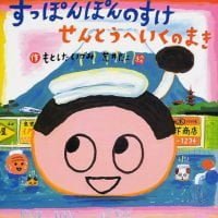 絵本「すっぽんぽんのすけ せんとうへ いくの まき」の表紙（サムネイル）