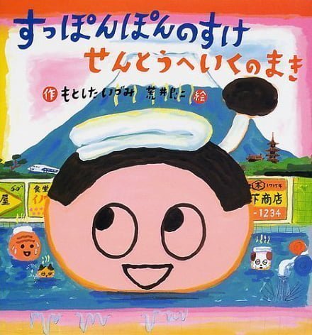 絵本「すっぽんぽんのすけ せんとうへ いくの まき」の表紙（詳細確認用）（中サイズ）