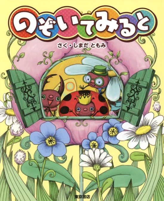 絵本「のぞいてみると」の表紙（全体把握用）（中サイズ）