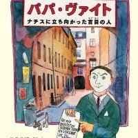 絵本「パパ・ヴァイト ナチスに立ち向かった盲目の人」の表紙（サムネイル）