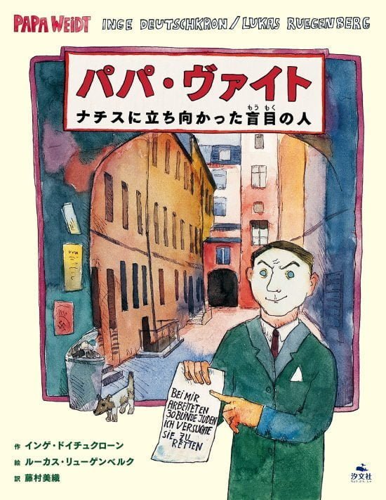 絵本「パパ・ヴァイト ナチスに立ち向かった盲目の人」の表紙（全体把握用）（中サイズ）