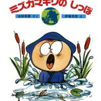 絵本「ミズカマキリのしっぽ」の表紙（サムネイル）