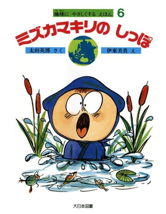 絵本「ミズカマキリのしっぽ」の表紙（全体把握用）（中サイズ）