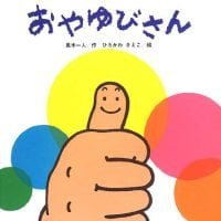 絵本「おやゆびさん」の表紙（サムネイル）