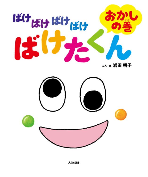 絵本「ばけばけばけばけ ばけたくん おかしの巻」の表紙（詳細確認用）（中サイズ）