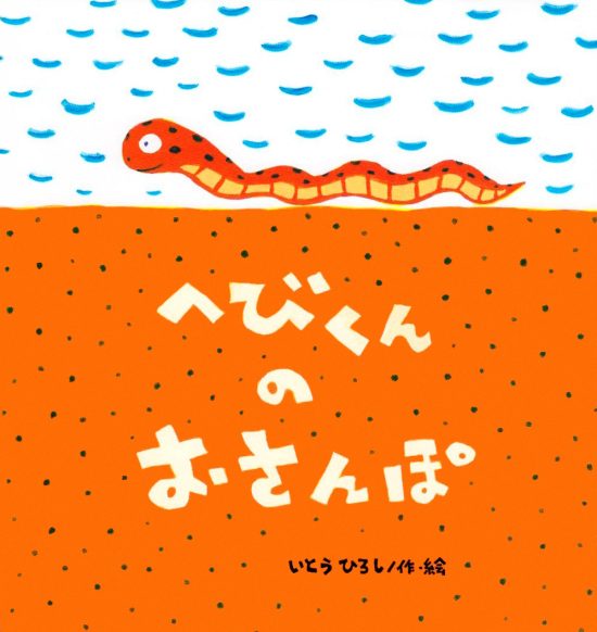 絵本「へびくんの おさんぽ」の表紙（全体把握用）（中サイズ）