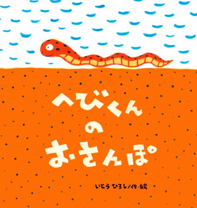 絵本「へびくんの おさんぽ」の表紙（詳細確認用）（中サイズ）