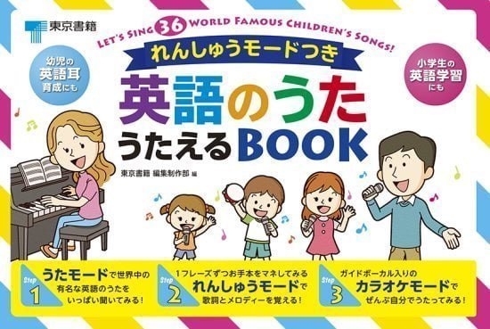 絵本「英語のうた うたえるＢＯＯＫ」の表紙（中サイズ）