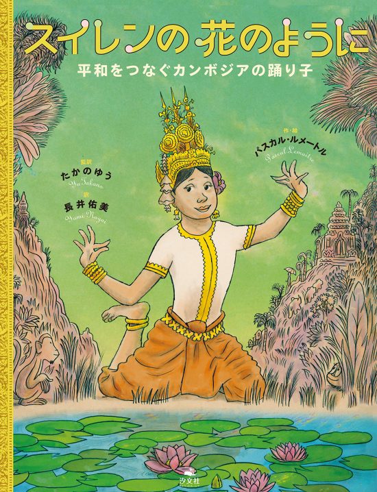 絵本「スイレンの花のように 平和をつなぐカンボジアの踊り子」の表紙（中サイズ）