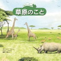 絵本「草原のこと」の表紙（サムネイル）