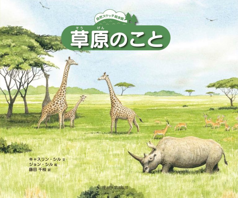 絵本「草原のこと」の表紙（詳細確認用）（中サイズ）